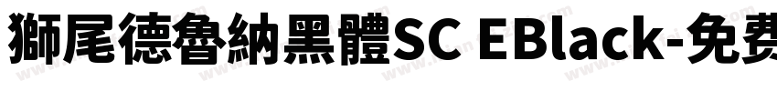 獅尾德魯納黑體SC EBlack字体转换